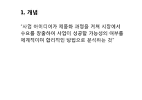[창업론] 사업 타당성 분석의 이해-2