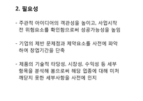[창업론] 사업 타당성 분석의 이해-3