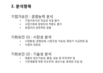 [창업론] 사업 타당성 분석의 이해-4