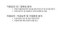 [창업론] 사업 타당성 분석의 이해-5