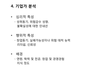 [창업론] 사업 타당성 분석의 이해-6