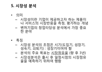 [창업론] 사업 타당성 분석의 이해-8