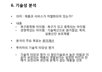 [창업론] 사업 타당성 분석의 이해-10