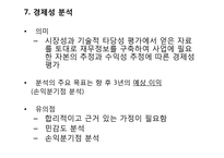 [창업론] 사업 타당성 분석의 이해-12