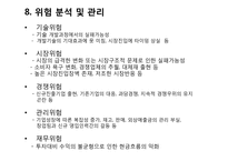 [창업론] 사업 타당성 분석의 이해-18
