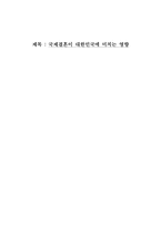 국제결혼이 대한민국에 미치는 영향-1