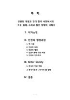 [현대사회의변화와쟁점] 인권의 문법을 통한 인권의 개념과 현대 한국 사회에서의 적용 실태와 발전 방향에 대한 고찰-2