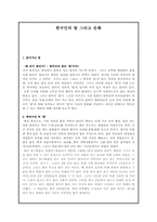 [한국민속학의이해] 한국인의 밥과 문화-1