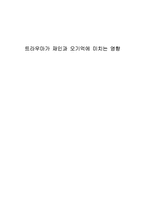 [기억심리학] 트라우마가 재인과 오기억에 미치는 영향-1