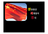 [지역주의지역통합] 중국의 전략적 지역주의(성장 중인 세계대국 중국)-1