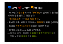 [지역주의지역통합] 중국의 전략적 지역주의(성장 중인 세계대국 중국)-3
