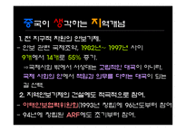 [지역주의지역통합] 중국의 전략적 지역주의(성장 중인 세계대국 중국)-4