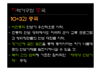 [지역주의지역통합] 중국의 전략적 지역주의(성장 중인 세계대국 중국)-14