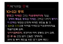 [지역주의지역통합] 중국의 전략적 지역주의(성장 중인 세계대국 중국)-15