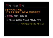 [지역주의지역통합] 중국의 전략적 지역주의(성장 중인 세계대국 중국)-16