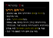 [지역주의지역통합] 중국의 전략적 지역주의(성장 중인 세계대국 중국)-18