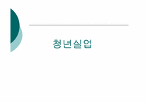 [근로복지] 청년실업의 현황과 문제 해결 방안 모색-1