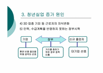 [근로복지] 청년실업의 현황과 문제 해결 방안 모색-13