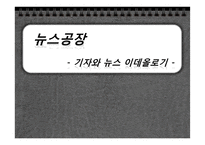 [현대사회의변화와쟁점] 뉴스공장을 통한 현재 사회에서 일어나고 있는 뉴스의 가공 과정과 그 속성 분석-1