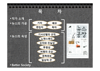 [현대사회의변화와쟁점] 뉴스공장을 통한 현재 사회에서 일어나고 있는 뉴스의 가공 과정과 그 속성 분석-2