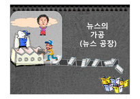 [현대사회의변화와쟁점] 뉴스공장을 통한 현재 사회에서 일어나고 있는 뉴스의 가공 과정과 그 속성 분석-5