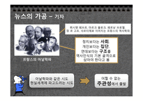 [현대사회의변화와쟁점] 뉴스공장을 통한 현재 사회에서 일어나고 있는 뉴스의 가공 과정과 그 속성 분석-6