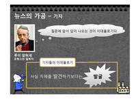 [현대사회의변화와쟁점] 뉴스공장을 통한 현재 사회에서 일어나고 있는 뉴스의 가공 과정과 그 속성 분석-7
