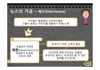 [현대사회의변화와쟁점] 뉴스공장을 통한 현재 사회에서 일어나고 있는 뉴스의 가공 과정과 그 속성 분석-8
