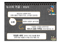 [현대사회의변화와쟁점] 뉴스공장을 통한 현재 사회에서 일어나고 있는 뉴스의 가공 과정과 그 속성 분석-9