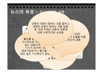 [현대사회의변화와쟁점] 뉴스공장을 통한 현재 사회에서 일어나고 있는 뉴스의 가공 과정과 그 속성 분석-12