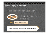 [현대사회의변화와쟁점] 뉴스공장을 통한 현재 사회에서 일어나고 있는 뉴스의 가공 과정과 그 속성 분석-13