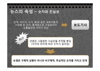 [현대사회의변화와쟁점] 뉴스공장을 통한 현재 사회에서 일어나고 있는 뉴스의 가공 과정과 그 속성 분석-14