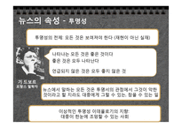 [현대사회의변화와쟁점] 뉴스공장을 통한 현재 사회에서 일어나고 있는 뉴스의 가공 과정과 그 속성 분석-16