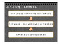 [현대사회의변화와쟁점] 뉴스공장을 통한 현재 사회에서 일어나고 있는 뉴스의 가공 과정과 그 속성 분석-17