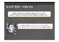 [현대사회의변화와쟁점] 뉴스공장을 통한 현재 사회에서 일어나고 있는 뉴스의 가공 과정과 그 속성 분석-18