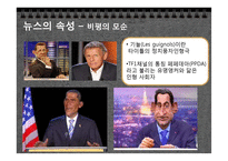 [현대사회의변화와쟁점] 뉴스공장을 통한 현재 사회에서 일어나고 있는 뉴스의 가공 과정과 그 속성 분석-19