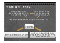 [현대사회의변화와쟁점] 뉴스공장을 통한 현재 사회에서 일어나고 있는 뉴스의 가공 과정과 그 속성 분석-20