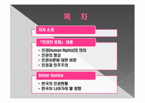 [현대사회의변화와쟁점] 인권의 문법을 통한 인권의 개념과 현대 한국 사회에서의 적용 실태와 발전 방향에 대한 고찰-2