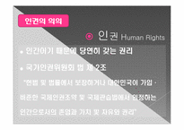 [현대사회의변화와쟁점] 인권의 문법을 통한 인권의 개념과 현대 한국 사회에서의 적용 실태와 발전 방향에 대한 고찰-4