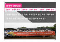 [현대사회의변화와쟁점] 인권의 문법을 통한 인권의 개념과 현대 한국 사회에서의 적용 실태와 발전 방향에 대한 고찰-14
