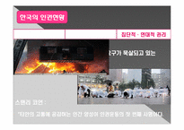 [현대사회의변화와쟁점] 인권의 문법을 통한 인권의 개념과 현대 한국 사회에서의 적용 실태와 발전 방향에 대한 고찰-15