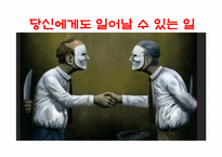 [인간관계심리학] 직장내 인간관계의 중요성과 인간관계에서 올 수 있는 갈등에 대한 연구-1