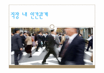 [인간관계심리학] 직장내 인간관계의 중요성과 인간관계에서 올 수 있는 갈등에 대한 연구-2