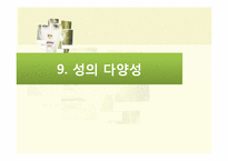 [성의과학] 성의 다양성-1