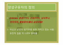 [성의과학] 성의 다양성-16