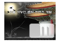 [한류문화] 수출 가능한 문화 컨텐츠 개발(막걸리,의료관광,탈을 중심으로)-1