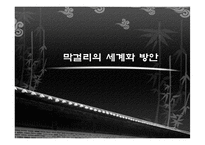 [한류문화] 수출 가능한 문화 컨텐츠 개발(막걸리,의료관광,탈을 중심으로)-3