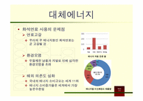 [미래에너지와환경] 운용가능성이 있는 대체에너지 및 재생에너지-2