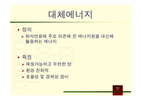 [미래에너지와환경] 운용가능성이 있는 대체에너지 및 재생에너지-3