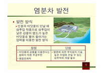 [미래에너지와환경] 운용가능성이 있는 대체에너지 및 재생에너지-6